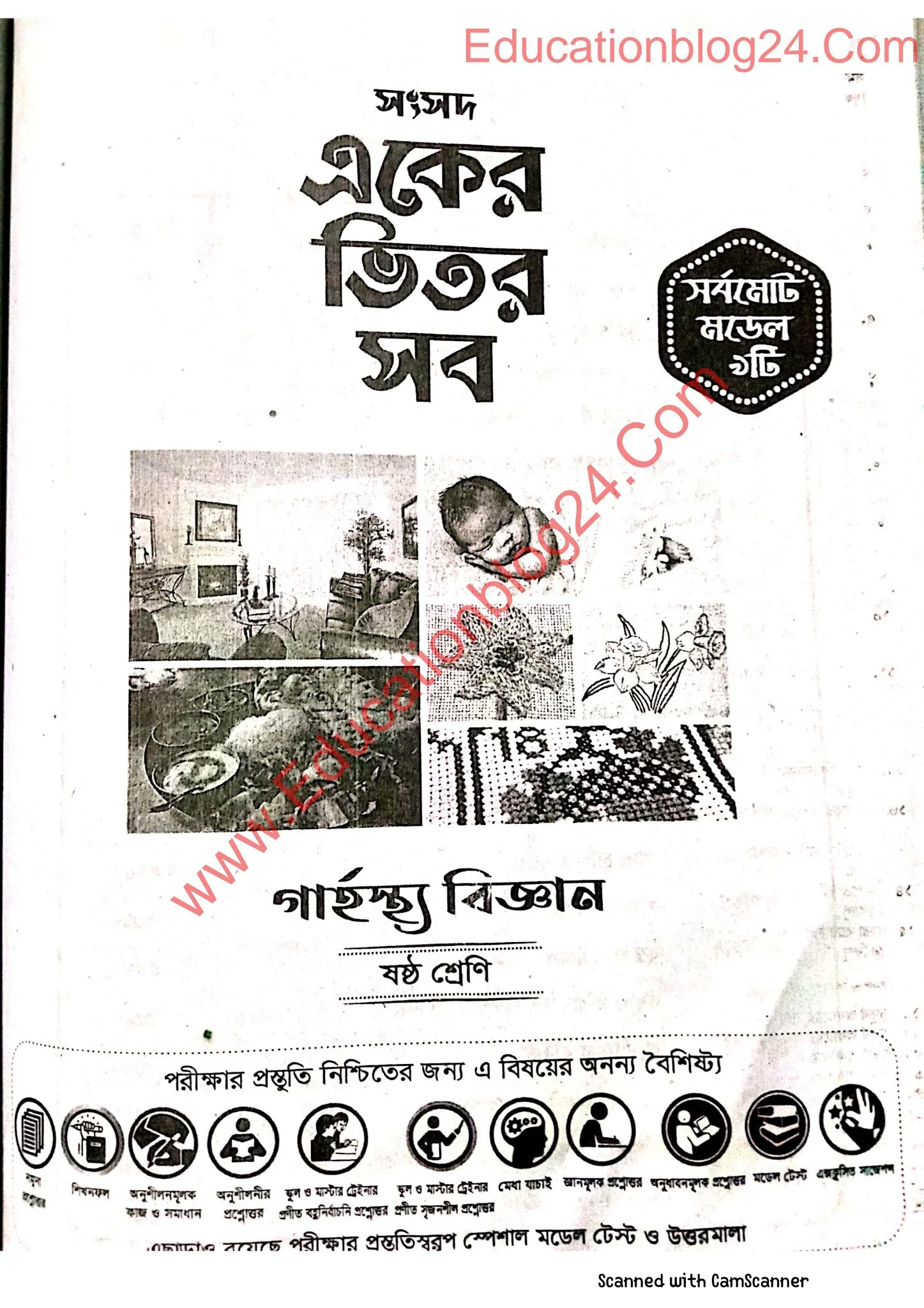 Class 6 Home Science Guide PDF |ষষ্ঠ শ্রেণির গাহস্থ বিজ্ঞান গাইড PDF