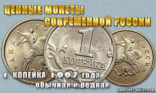 Монета 1 копейка 1997 года