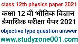 Class 12th physics paper 2021|कक्षा 12 वीं त्रैमासिक परीक्षा पेपर
