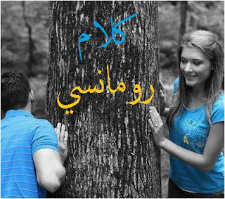 أحلى الخواطر الرومانسية