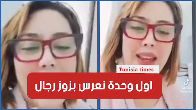 بالفيديو : تونسية تعلن عن زواجها من رجلين في نفس الوقت “بش نعدل بيناتهم تهناو..”!
