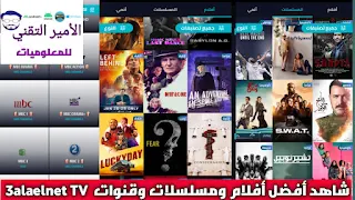 تحميل تطبيق 3alaelnet TV APK إصدار 2023 لمشاهدة الأفلام والمسلسلات والقنوات للاندرويد