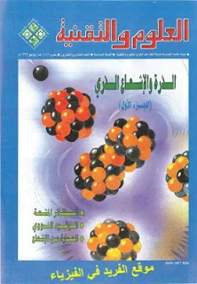 تحميل كتاب الذرة والإشعاع الذري pdf، الذرة والإشعاع الذري pdf العلوم والتقنية الجزء الأول، النظائر المشعة، الطاقة الإندماجية، كتب الطاقة النووية بروابط تحميل مباشرة مجانا