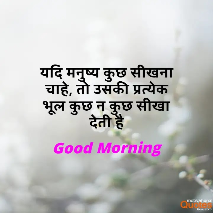 Good Morning Quotes In Hindi