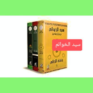 كتاب سيد الخواتم