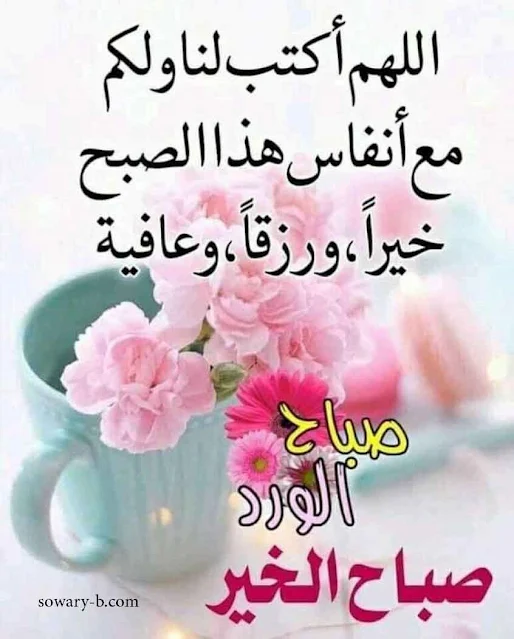 صور صباح الخير جميلة