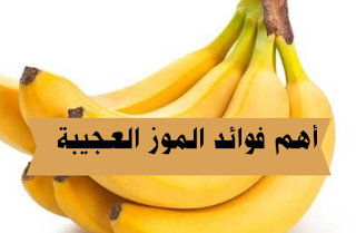 أهم فوائد الموز العجيبة