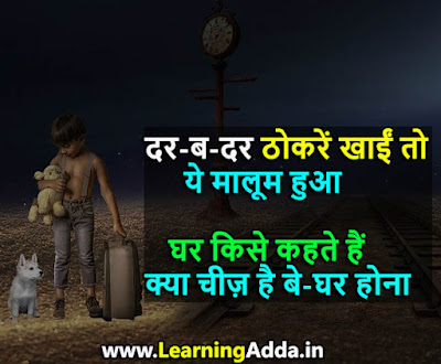 Ghar Shayari Status Quotes in Hindi