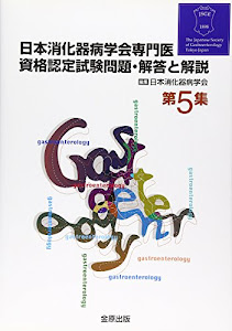 日本消化器病学会専門医資格認定試験問題・解答と解説〈第5集〉