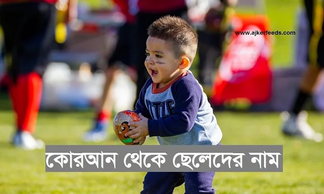 কোরআন থেকে ছেলেদের নাম অর্থসহ