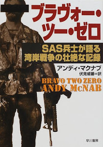 ブラヴォー・ツー・ゼロ―SAS兵士が語る湾岸戦争の壮絶な記録 (ハヤカワ文庫NF)