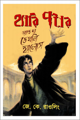 Harry Potter and The Deathly Hallows by J K Rowling (Bengali translated) (pdfbengalibooks.blogspot.com)