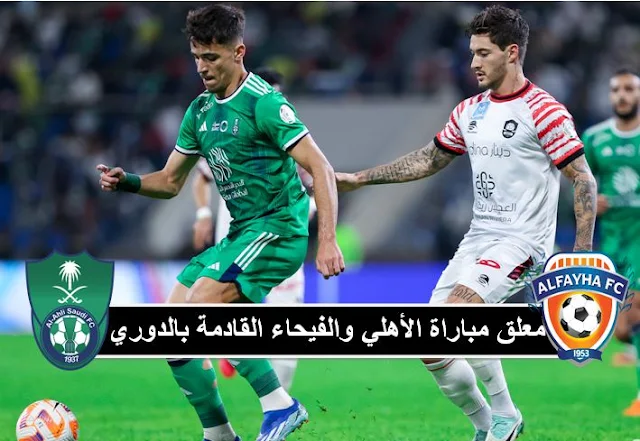 معلق مباراة الأهلي والفيحاء القادمة في الدوري السعودي