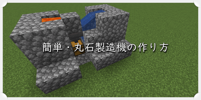 マイクラ 簡単 丸石製造機の作り方 ゲーム備忘録 マイクラ 簡単 丸石製造機の作り方 ゲーム備忘録