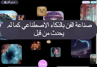 Artbreeder برنامج رسم ذكاء اصطناعي