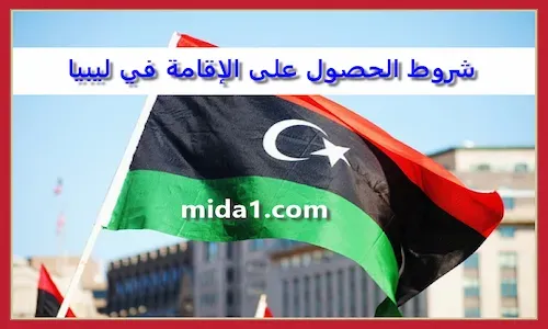 شروط الحصول على الإقامة في ليبيا