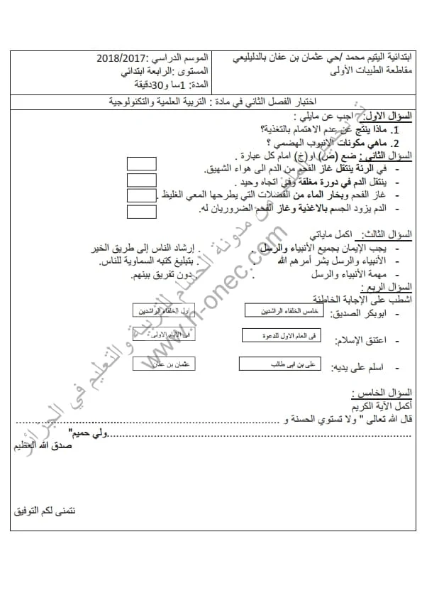 نماذج اختبارات مادة التربية العلمية للسنة الرابعة ابتدائي الفصل الثاني الجيل الثاني