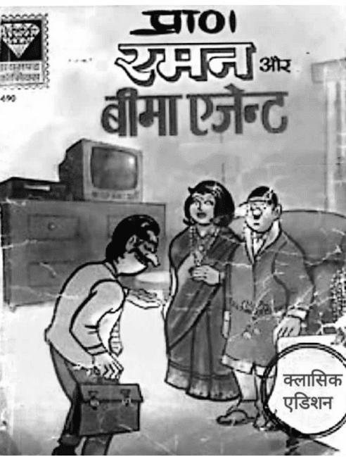 प्राण कॉमिक्स : रमन और बीमा एजेंट पीडीऍफ़ बुक हिंदी | Pran Comics : Raman Aur Bima Agent PDF Book in Hindi Free Download