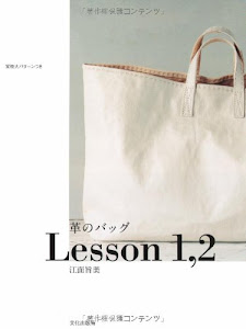 革のバッグLesson1,2