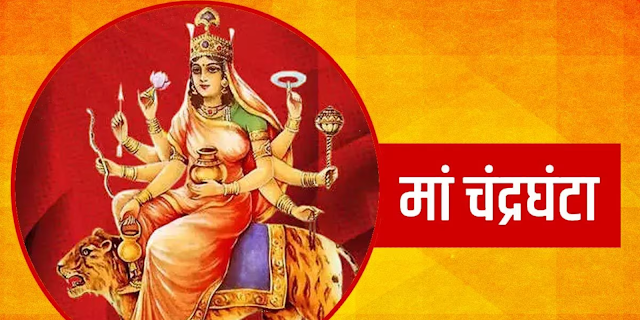 नवरात्रि का तीसरे दिन : माँ चंद्रघंटा - Chanderghanta Mata