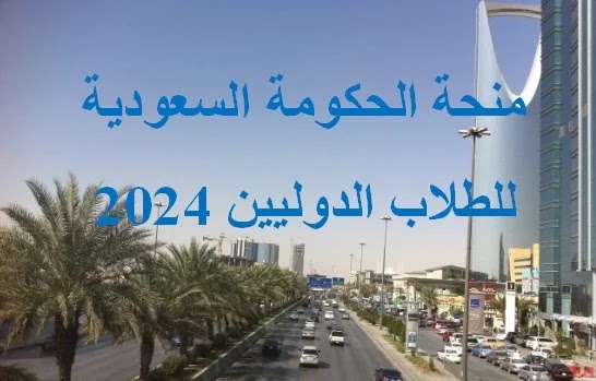 منحة الحكومة السعودية  للطلاب الدوليين 2024