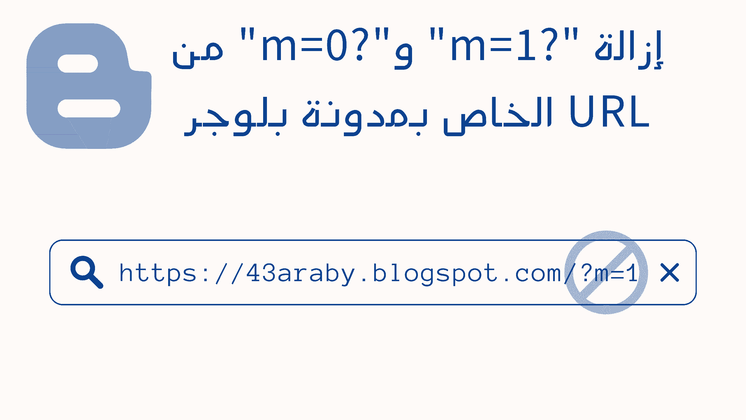 إزالة "?m=1" و"?m=0" من URL الخاص بمدونة بلوجر