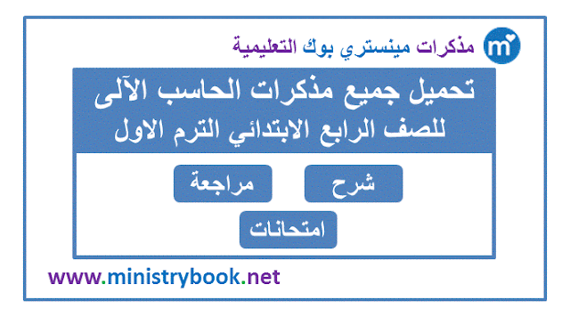 مذكرات الحاسب الآلى للصف الرابع الابتدائي الترم الاول 2020-2021-2022-2023-2024-2025