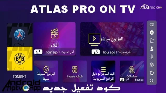 حميل كود مجاني atlas iptv