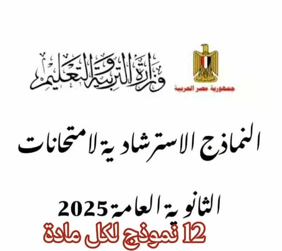 نماذج استرشادية الثانوية العامة 2025 من وزارة التربية والتعليم – تحميل بنك أسئلة PDF