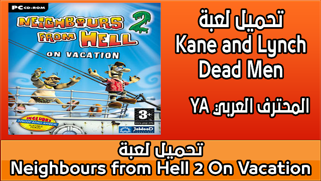 تحميل لعبة Neighbours from Hell 2 On Vacation