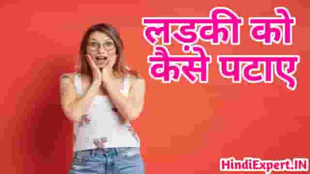 Ladki Ko Kaise Pataye - लड़की पटाने के तरीके