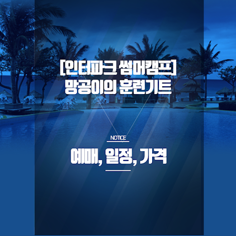 [인터파크 썸머캠프] 망곰이의 훈련기｜두타몰 어린이 체험 추천 BEST 썸네일