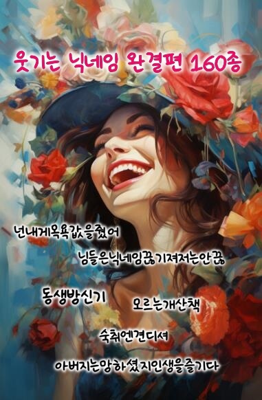 센스있고-웃긴-닉네임-모음2