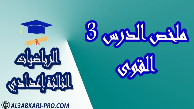 تحميل ملخص الدرس 3 القوى - مادة الرياضيات مستوى الثالثة إعدادي تحميل ملخص الدرس 3 القوى - مادة الرياضيات مستوى الثالثة إعدادي