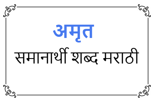 अमृत समानार्थी शब्द मराठी | amrut samanarthi shabd in Marathi