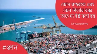 কোন বন্দরকে এবং কেন পিলার বক্স অফ দ্য ইস্ট বলা হয়