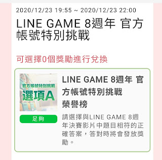 LINE GAME 8周年官方帳號特別挑戰