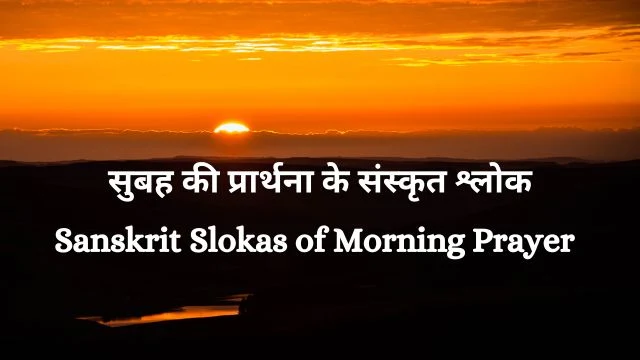 12 Sanskrit Slokas of Morning Prayer