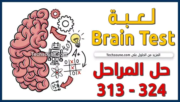 حل Brain Test من المرحلة 313 إلى 324