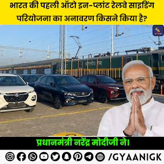 Prime Minister Narendra Modi Ji Inaugurates India’s First In-Plant Railway Siding for Maruti Suzuki - GyAAnigk