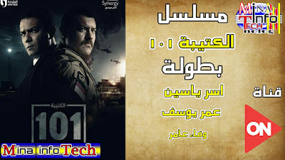قنوات عرض مسلسل الكتيبة 101 - مسلسلات قناة ON رمضان 2023