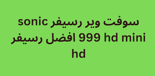 سوفت وير رسيفر sonic 999 hd mini افضل رسيفر hd