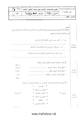 تقييم جغرافيا سنة خامسة ابتدائي الثلاثي الثالث, تحميل امتحان جغرافيا سنة خامسة الثلاثي الثالث pdf, تقييمات  جغرافيا سنة خامسة