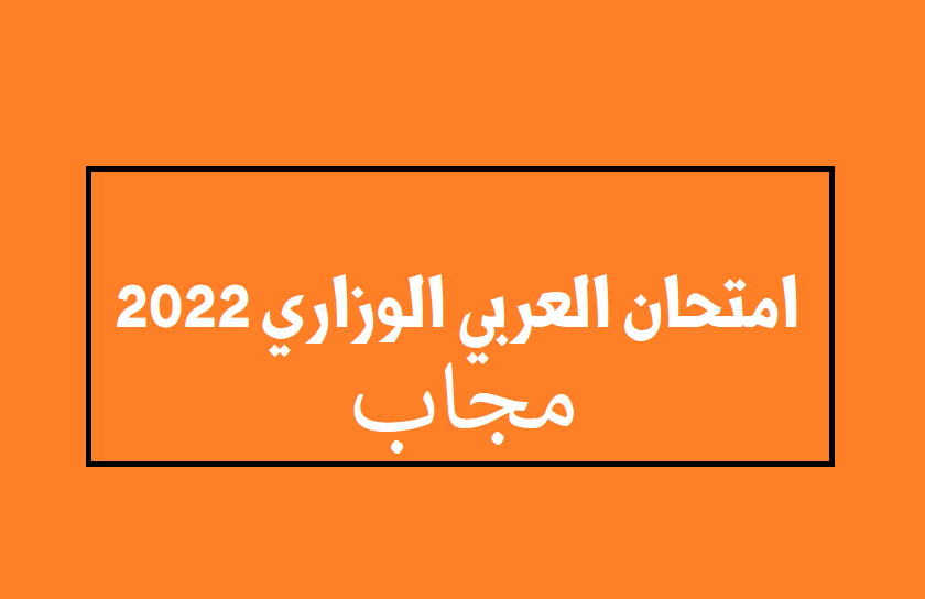 امتحان اللغة العربية الوزاري 2022 + الإجابات للتوجيهي الورقة الأولى