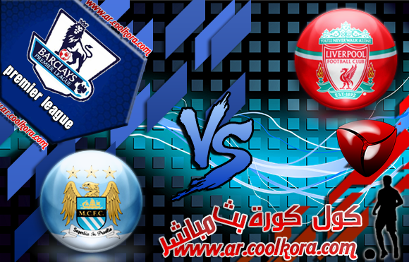 مشاهدة مباراة ليفربول ومانشستر سيتي 13-4-2014 بث مباشر علي بي أن سبورت مجانا Liverpool vs Manchester City