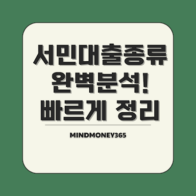 2025 서민대출 통합 비교표