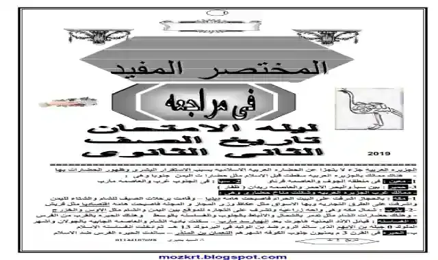 راجع منهج التاريخ فى 6 ورقات فقط للصف الثاني الثانوي الترم الثاني 2021 اعداد مستر السيد بحيري