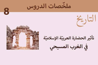 تأثير-الحضارة-العربية-الإسلامية-في-الغرب-المسيحي