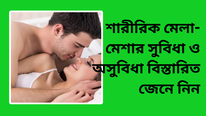শারীরিক মেলামেশার সুবিধা ও অসুবিধা বিস্তারিত জেনে নিন