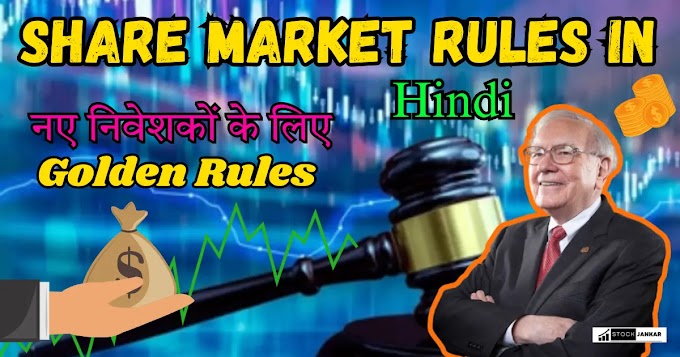 Share Market Rules in Hindi। नए निवेशकों के लिए Golden Rules